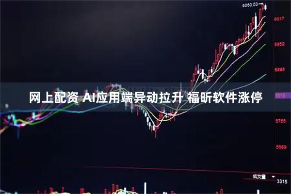 网上配资 AI应用端异动拉升 福昕软件涨停